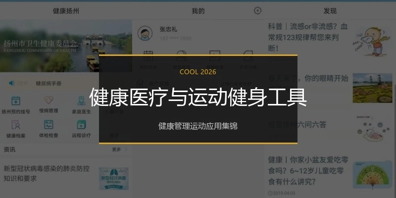 健康医疗与运动健身工具