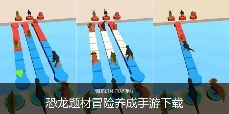 恐龙题材冒险养成手游下载