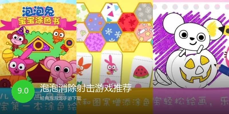 泡泡消除射击游戏推荐