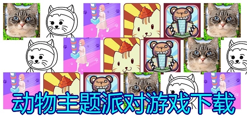 动物主题派对游戏下载