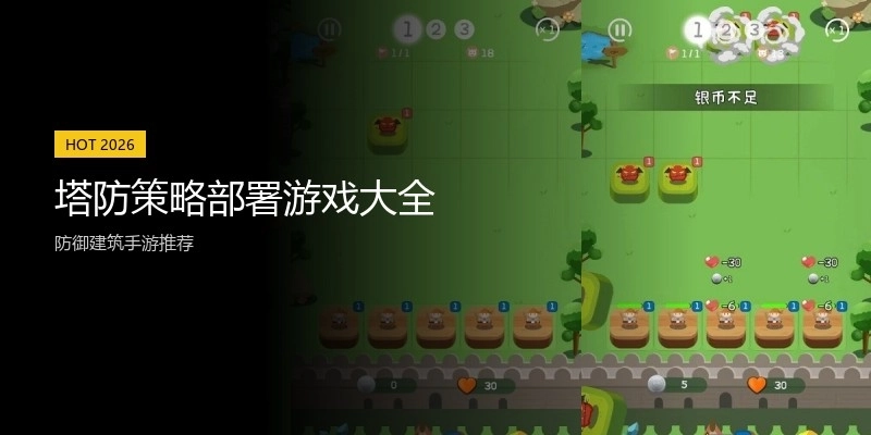 塔防策略部署游戏大全