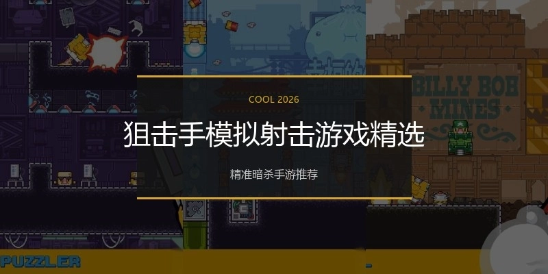 狙击手模拟射击游戏精选