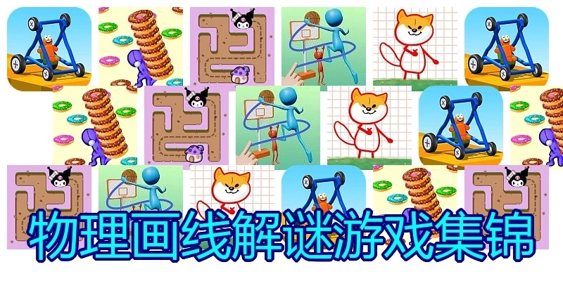 物理画线解谜游戏集锦