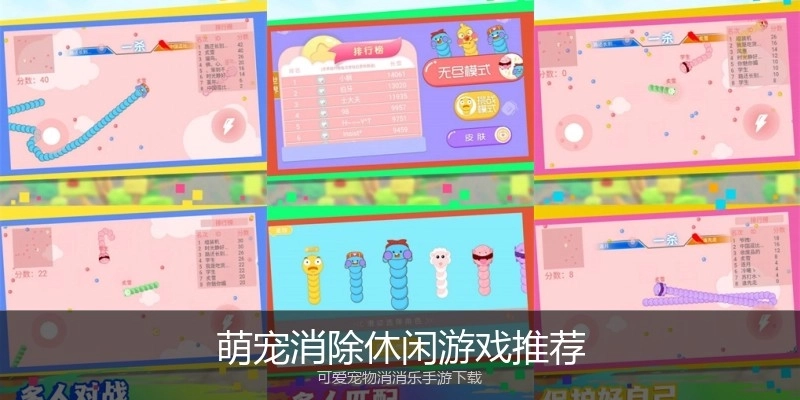 萌宠消除休闲游戏推荐