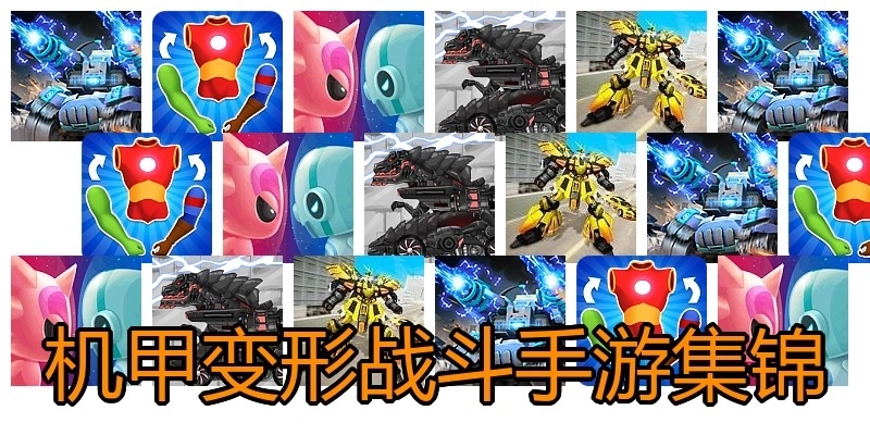 机甲变形战斗手游集锦