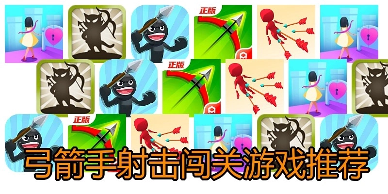 弓箭手射击闯关游戏推荐