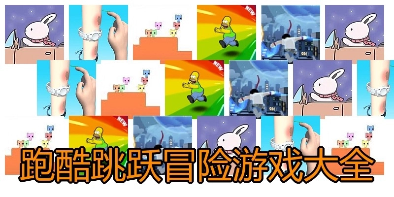 跑酷跳跃冒险游戏大全