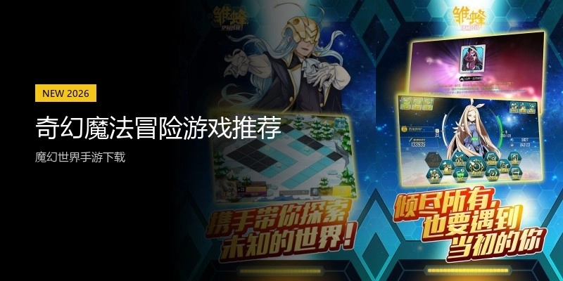 奇幻魔法冒险游戏推荐