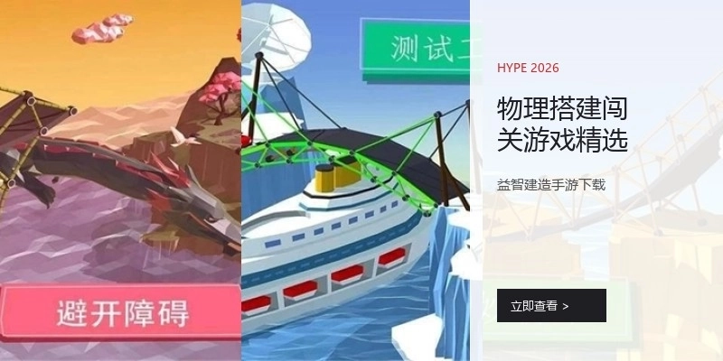 物理搭建闯关游戏精选