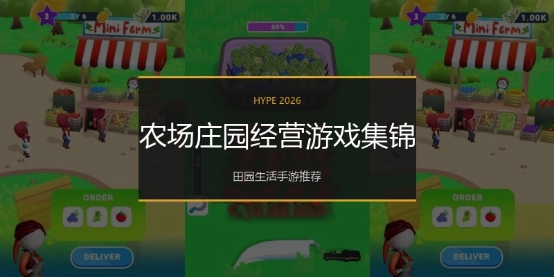 农场庄园经营游戏集锦