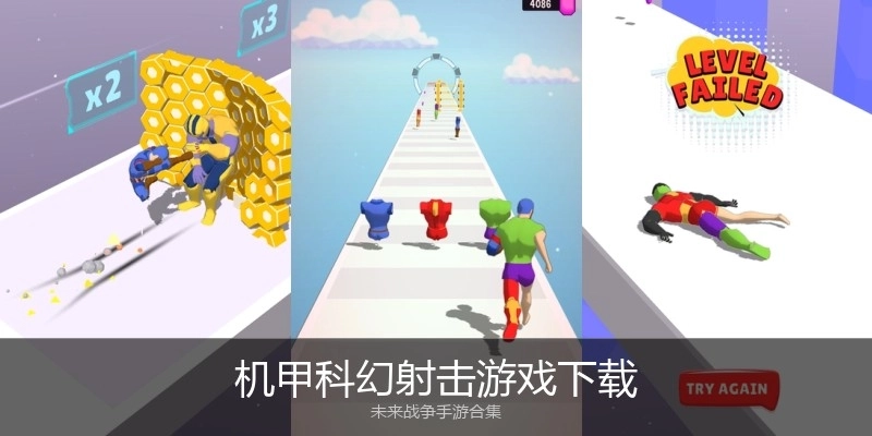 机甲科幻射击游戏下载