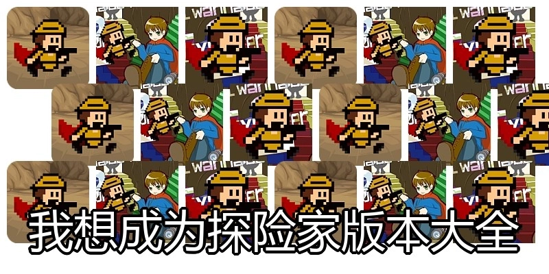 我想成为探险家版本大全