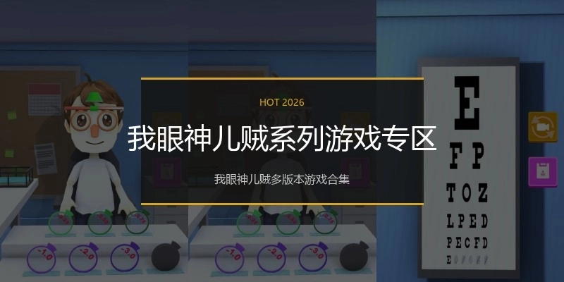 我眼神儿贼系列游戏专区