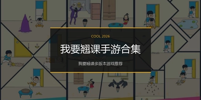 我要翘课手游合集