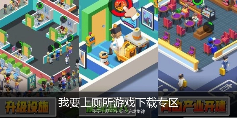 我要上厕所游戏下载专区