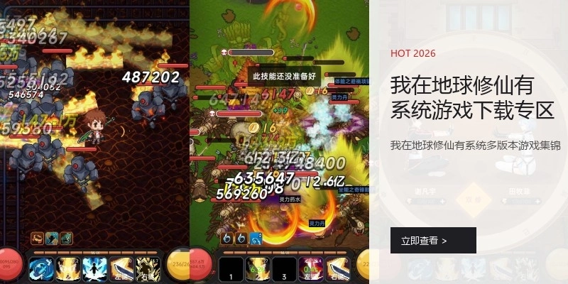 我在地球修仙有系统游戏下载专区