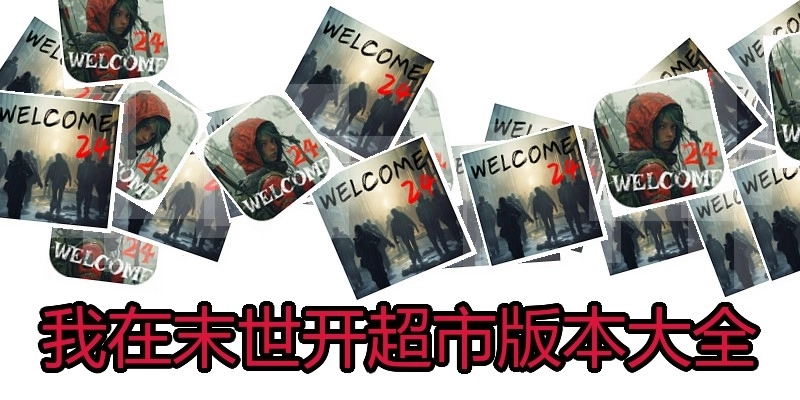我在末世开超市版本大全