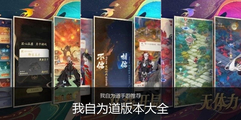 我自为道版本大全