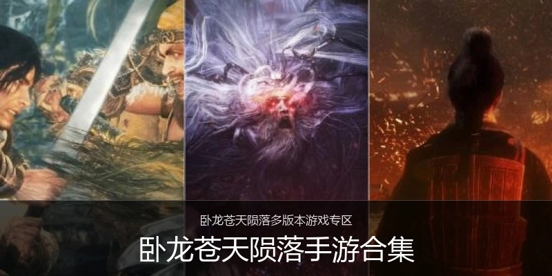 卧龙苍天陨落手游合集