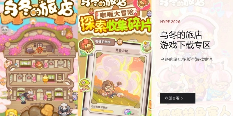 乌冬的旅店游戏下载专区