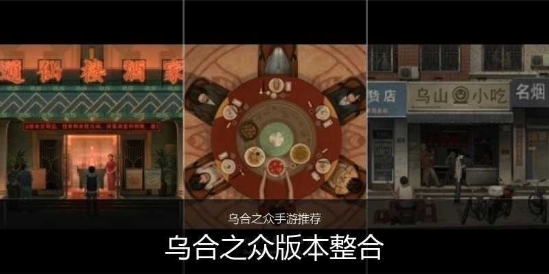 乌合之众版本整合