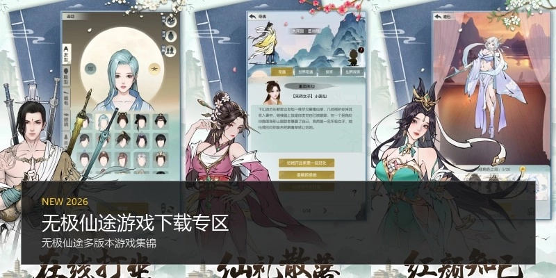 无极仙途游戏下载专区