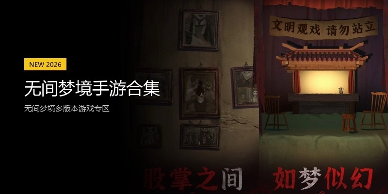 无间梦境手游合集