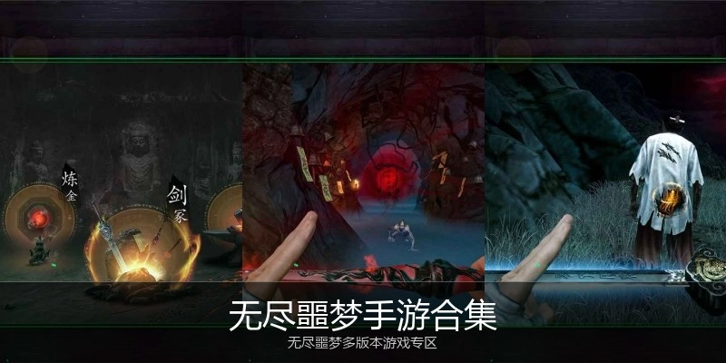 无尽噩梦手游合集