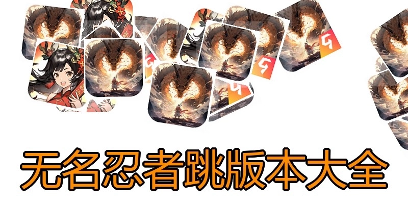 无名忍者跳版本大全