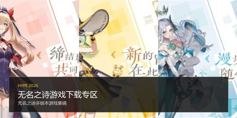 无名之诗游戏下载专区