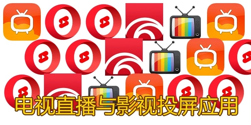 电视直播与影视投屏应用