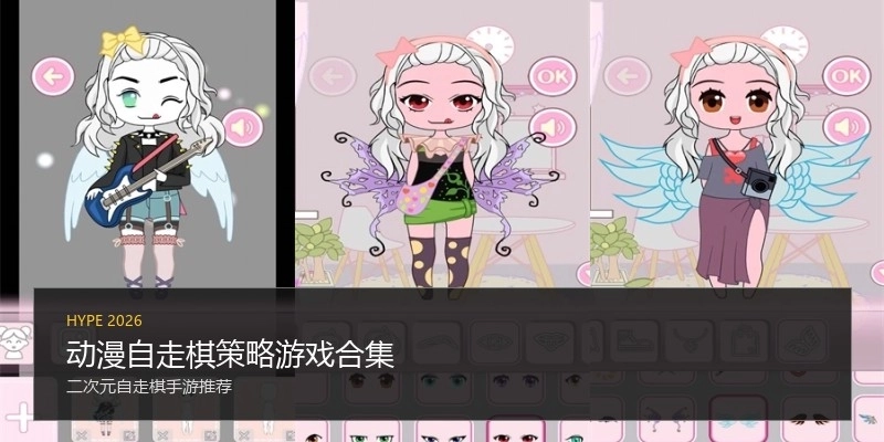 动漫自走棋策略游戏合集