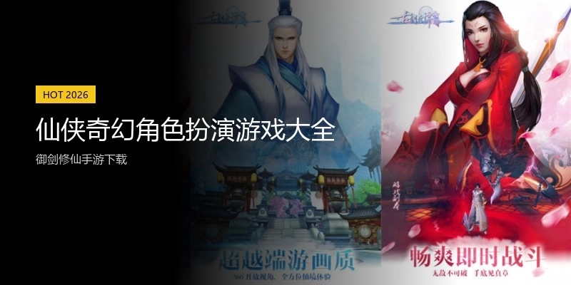 仙侠奇幻角色扮演游戏大全