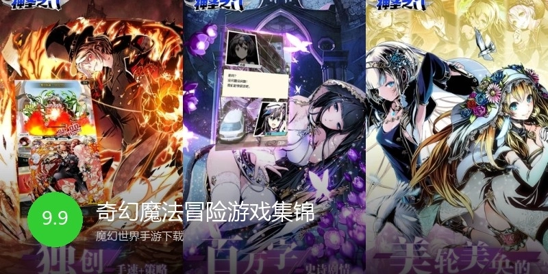 奇幻魔法冒险游戏集锦