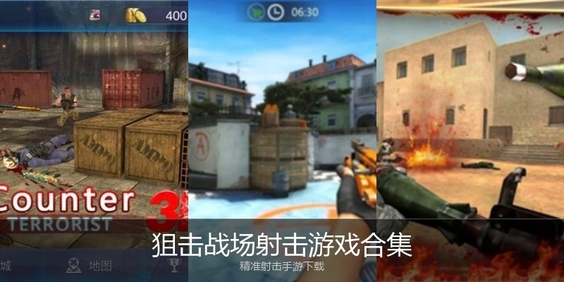 狙击战场射击游戏合集