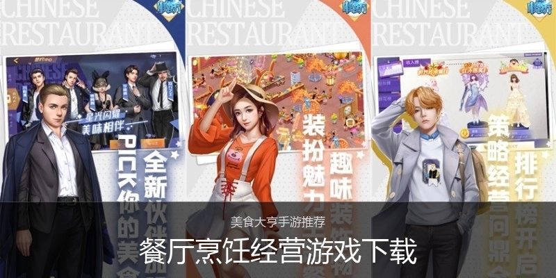餐厅烹饪经营游戏下载