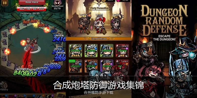 合成炮塔防御游戏集锦