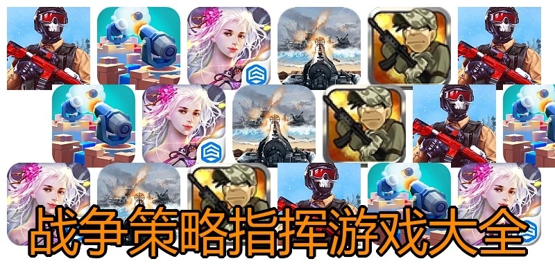 战争策略指挥游戏大全