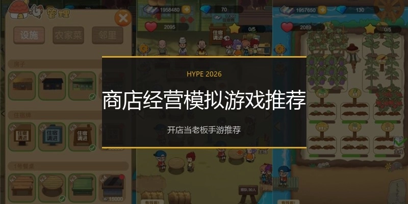 商店经营模拟游戏推荐