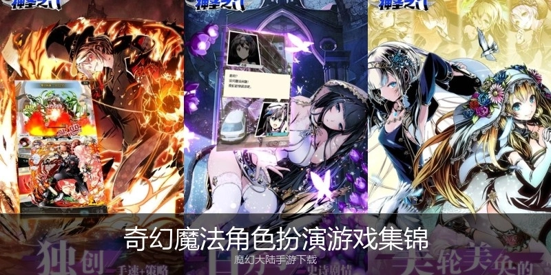 奇幻魔法角色扮演游戏集锦