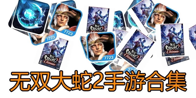 无双大蛇2手游合集