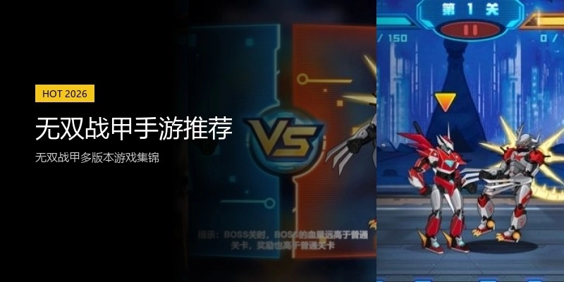 无双战甲手游推荐