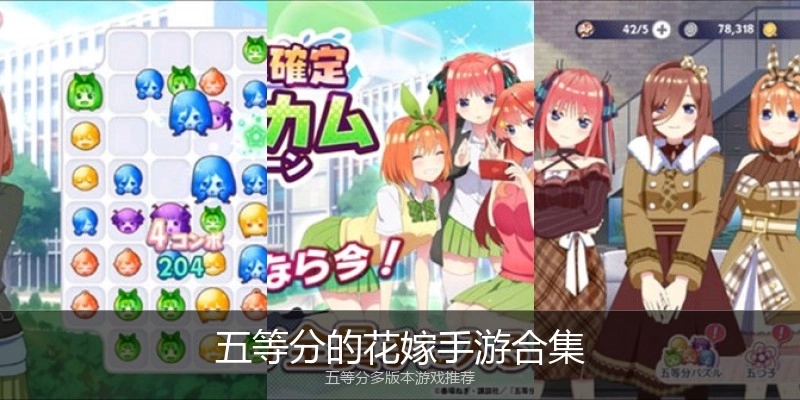 五等分的花嫁手游合集