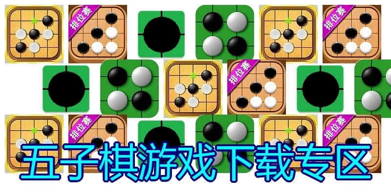五子棋游戏下载专区