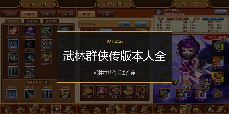 武林群侠传版本大全