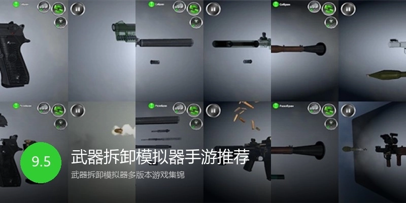 武器拆卸模拟器手游推荐