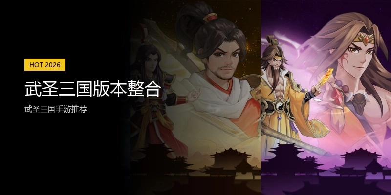 武圣三国版本整合