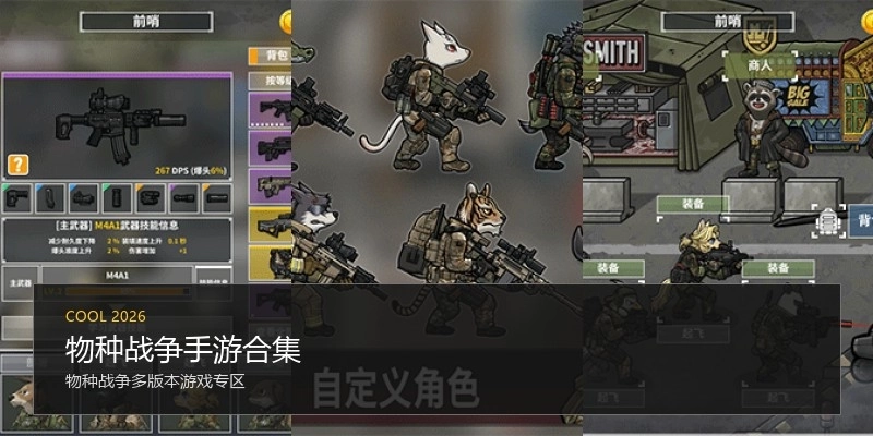 物种战争手游合集