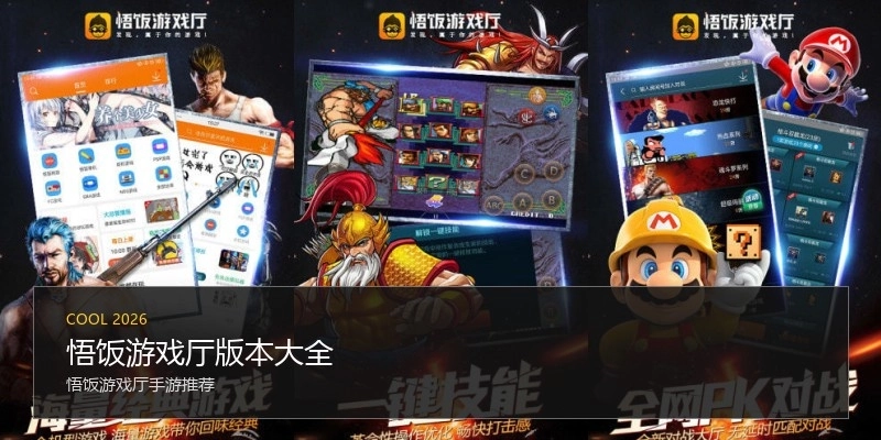 悟饭游戏厅版本大全