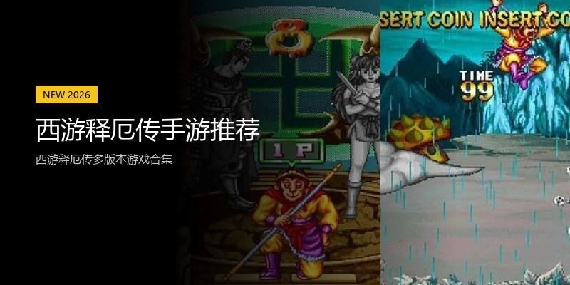 西游释厄传手游推荐